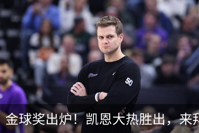 金球奖出炉！凯恩大热胜出，来拜仁3年5冠+金球，亚马尔梅西前五