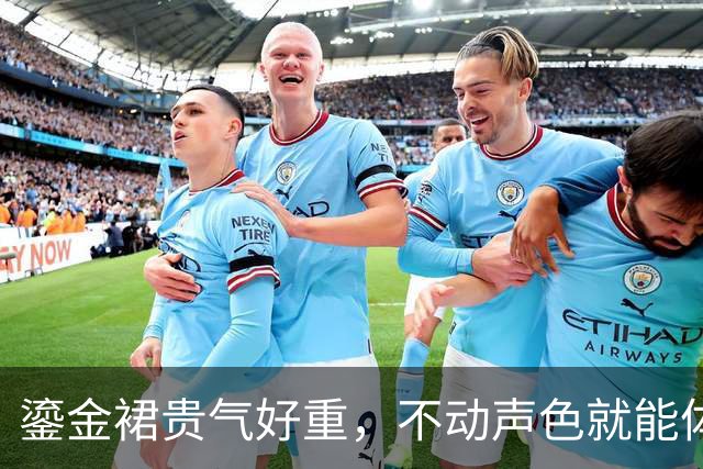 鎏金裙贵气好重，不动声色就能体现好的比例