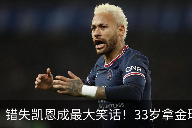 错失凯恩成最大笑话！33岁拿金球，曼联高层这波操作有多离谱？