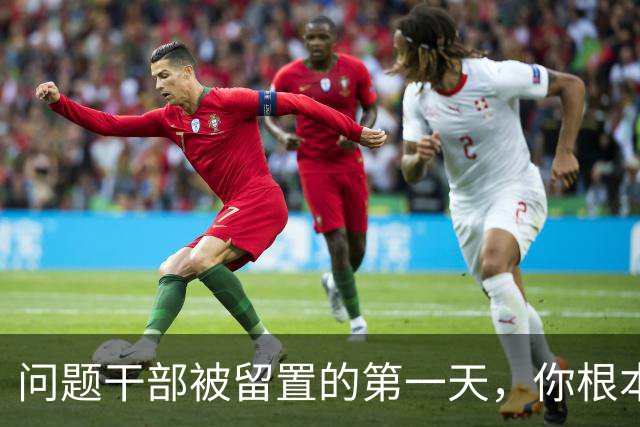 问题干部被留置的第一天，你根本想象不到！