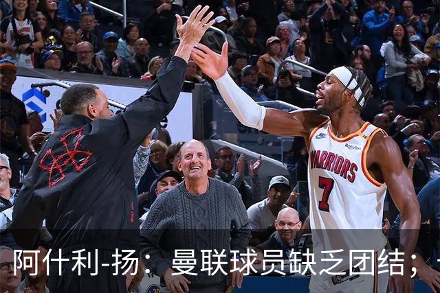 阿什利-扬：曼联球员缺乏团结；卡里克知道自己下课已成定局