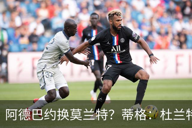 阿德巴约换莫兰特？蒂格：杜兰特会让队友发挥 但字母哥没这打算