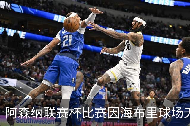 阿森纳联赛杯比赛因海布里球场无人机干扰而暂停​​​，现已恢复