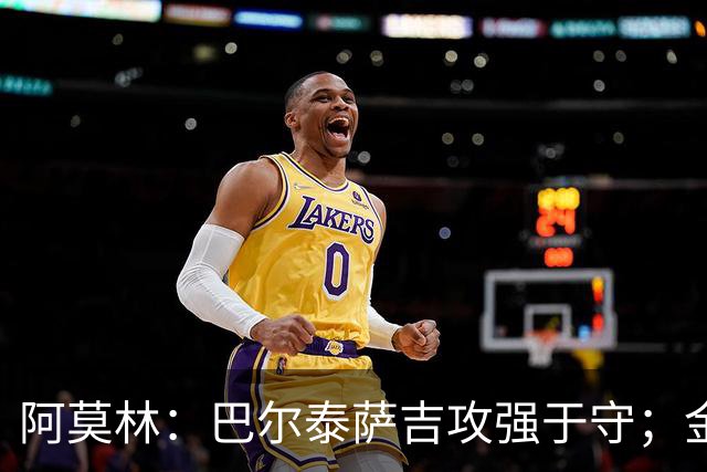 阿莫林：巴尔泰萨吉攻强于守；金球奖？不是米兰球员拿不关心