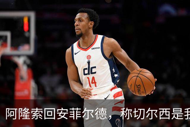 阿隆索回安菲尔德，称切尔西是"我的俱乐部"