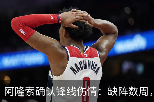 阿隆索确认锋线伤情：缺阵数周，利物浦之战被迫变阵