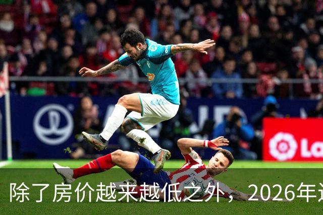 除了房价越来越低之外，2026年还将迎来4大“贬值潮”！