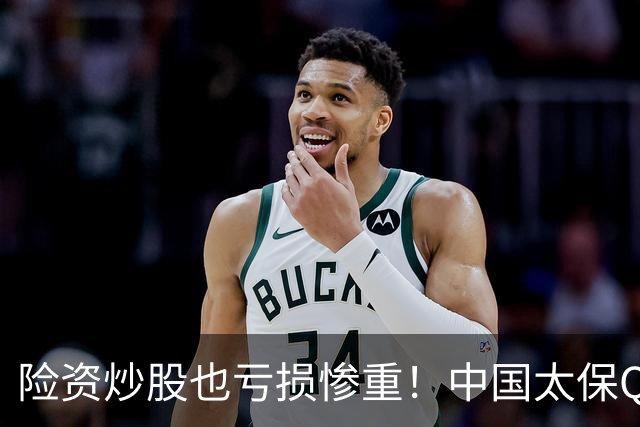 险资炒股也亏损惨重！中国太保Q3业绩爆雷，净利狂跌68.4%