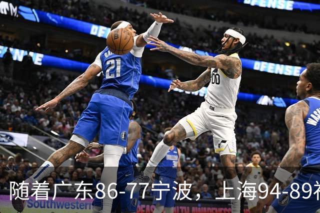 随着广东86-77宁波，上海94-89福建，CBA最新排名出炉！上海排第1
