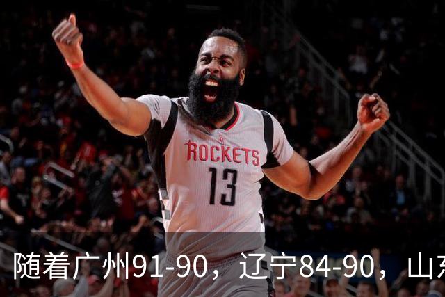 随着广州91-90，辽宁84-90，山东92-103，CBA一夜乱了
