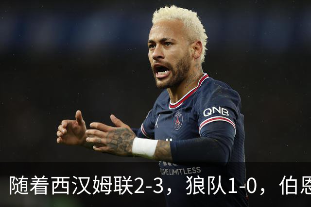 随着西汉姆联2-3，狼队1-0，伯恩利1-4，英冠最新积分榜出炉