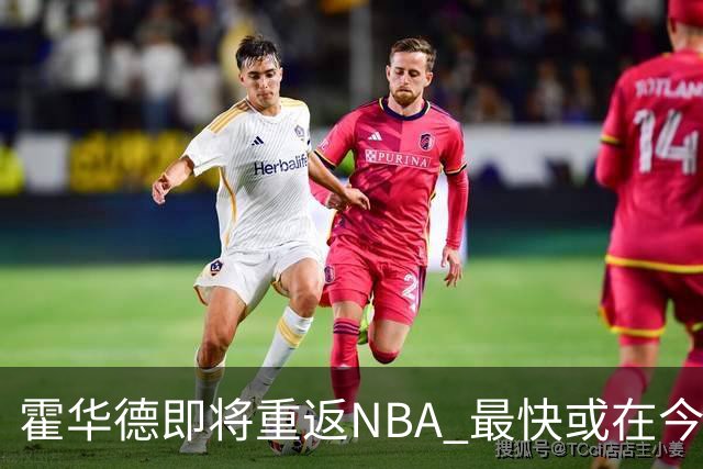 霍华德即将重返NBA 最快或在今天决定加盟勇士