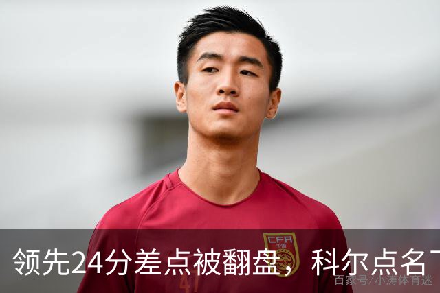 领先24分差点被翻盘，科尔点名下半场问题
