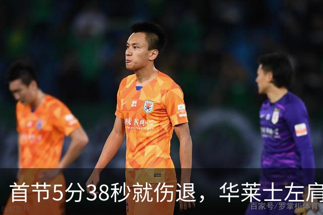 首节5分38秒就伤退，华莱士左肩被撞后没再回来