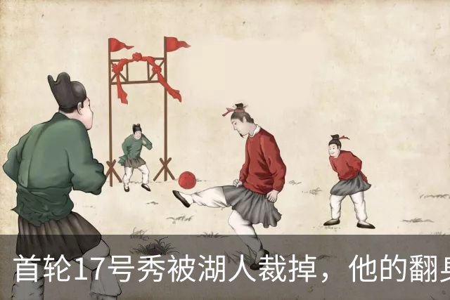 首轮17号秀被湖人裁掉，他的翻身要从发展联盟开始
