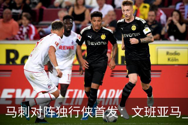 马刺对阵独行侠首发：文班亚马 卡斯尔 哈珀 福克斯 瓦塞尔