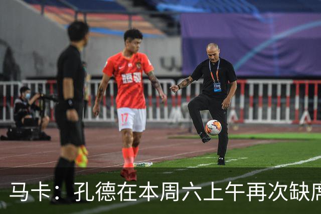 马卡：孔德在本周六上午再次缺席训练，基本上不可能参加国家德比