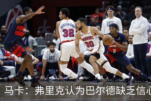 马卡：弗里克认为巴尔德缺乏信心，可能不会安排他出战下一场