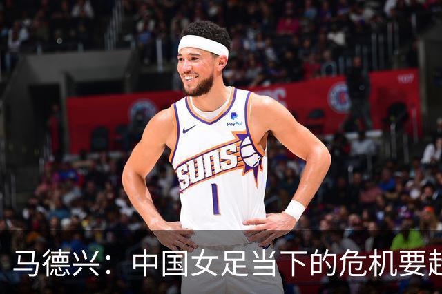 马德兴：中国女足当下的危机要超过男足，想改变现状必须追责