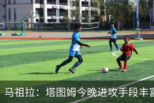 马祖拉：塔图姆今晚进攻手段丰富 三分&突破&中距离都运用得很好