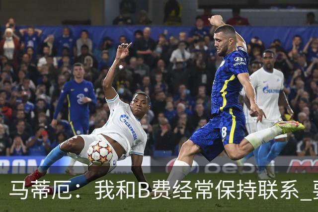 马蒂厄：我和B费经常保持联系 要是B费没进任意球我会调侃他