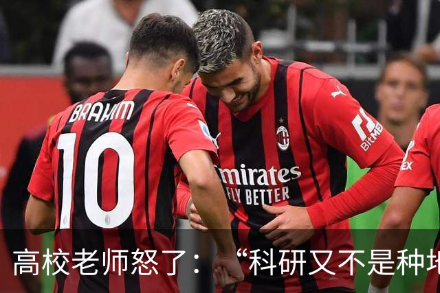 高校老师怒了：“科研又不是种地，年年有收成，而且就算种地还要考虑天灾呢！”高校逼学者高频考核出成果，还只许成功不许失败！