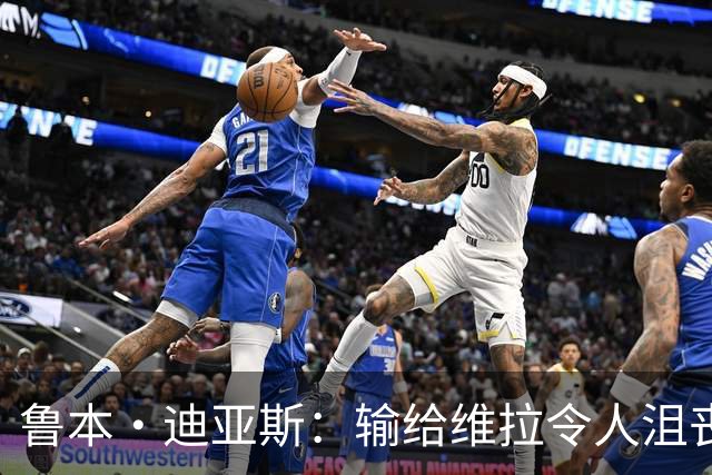 鲁本·迪亚斯：输给维拉令人沮丧 对阵布莱顿要找回曼城的精气神