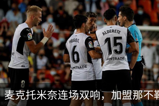 麦克托米奈连场双响，加盟那不勒斯30球超曼联时期纪录