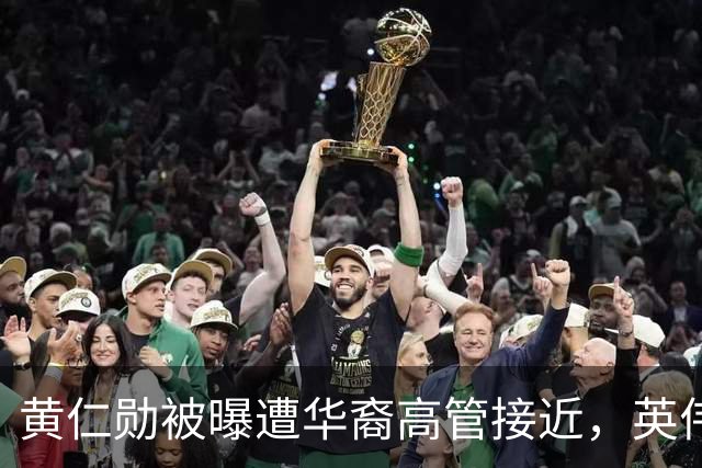 黄仁勋被曝遭华裔高管接近，英伟达回应