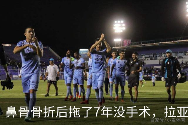 鼻骨骨折后拖了7年没手术，拉亚：等退役再说