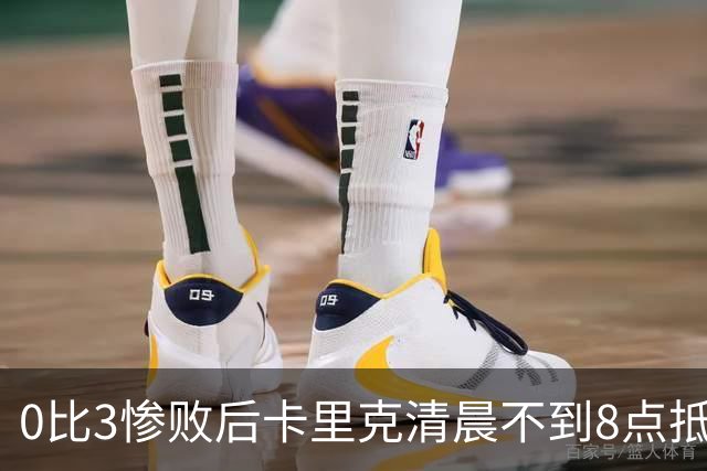 0比3惨败后卡里克清晨不到8点抵达基地，未来悬而未决
