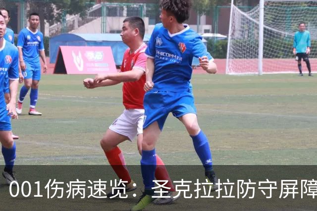 001伤病速览：圣克拉拉防守屏障停赛，本菲卡中场轮换变薄