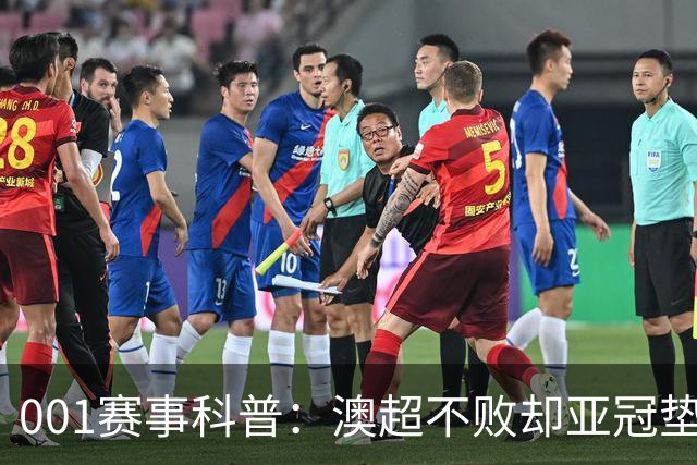 001赛事科普：澳超不败却亚冠垫底，纽卡斯尔喷气机能在京都止血吗？