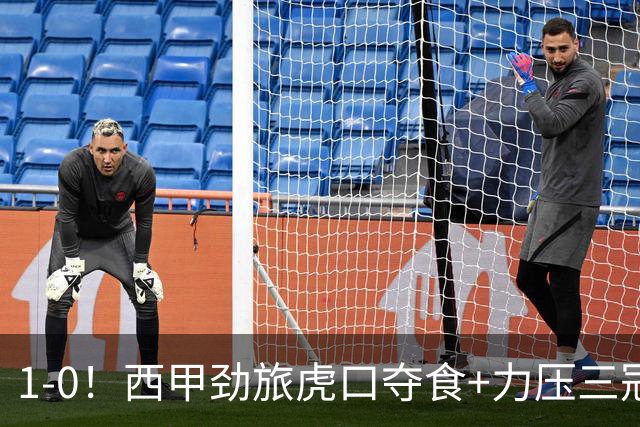 1-0！西甲劲旅虎口夺食+力压三冠王登顶，欧冠2冠