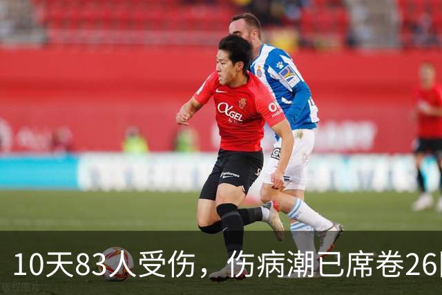 10天83人受伤，伤病潮已席卷26队！小卡缺阵时间曝光 华子成功手术