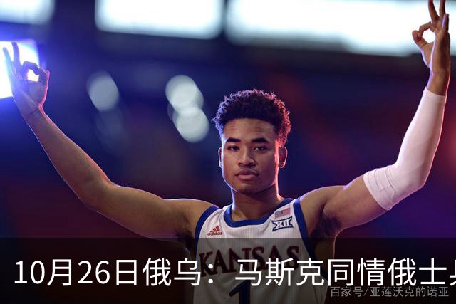10月26日俄乌：马斯克同情俄士兵，俄罗斯提出离谱条件