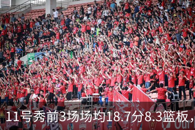 11号秀前3场场均18.7分8.3篮板，伦德博格26分仍输球