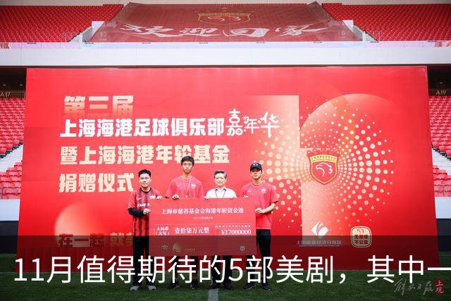 11月值得期待的5部美剧，其中一部史上最贵