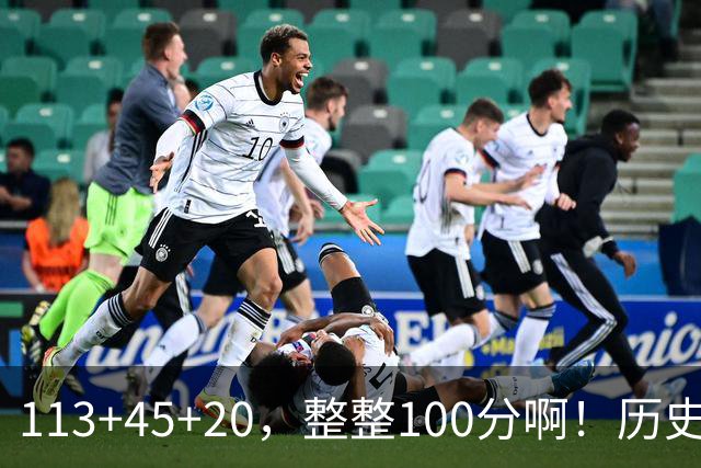 113+45+20，整整100分啊！历史第一人！勇士爽歪了