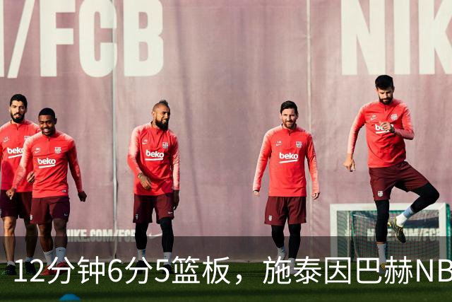 12分钟6分5篮板，施泰因巴赫NBA首秀遭遇47分惨败