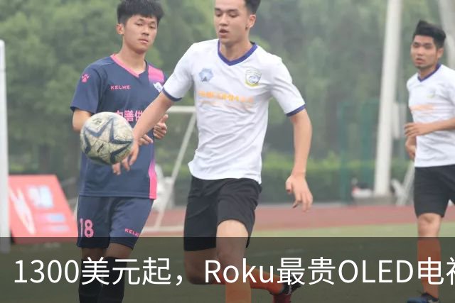 1300美元起，Roku最贵OLED电视只上亚马逊