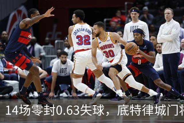14场零封0.63失球，底特律城门将捧走金手套