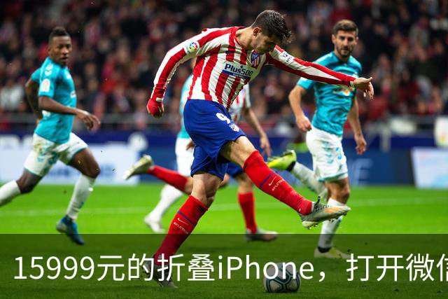 15999元的折叠iPhone，打开微信中间一窄条