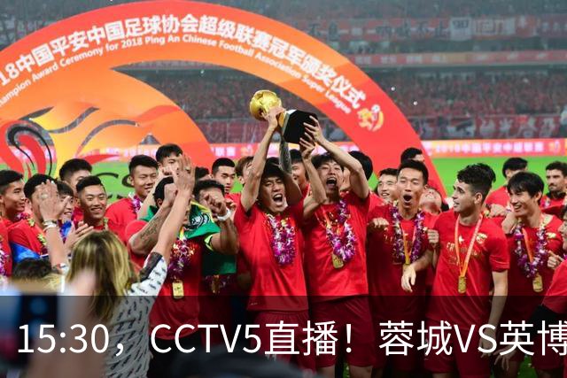 15:30，CCTV5直播！蓉城VS英博，打平=首夺中超冠军+创造5大纪录