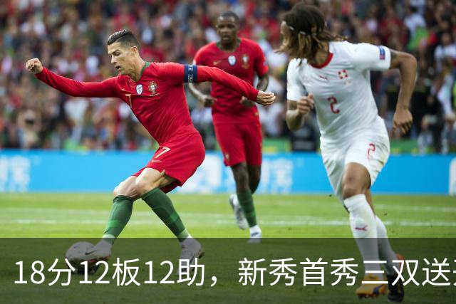 18分12板12助，新秀首秀三双送开拓者首败