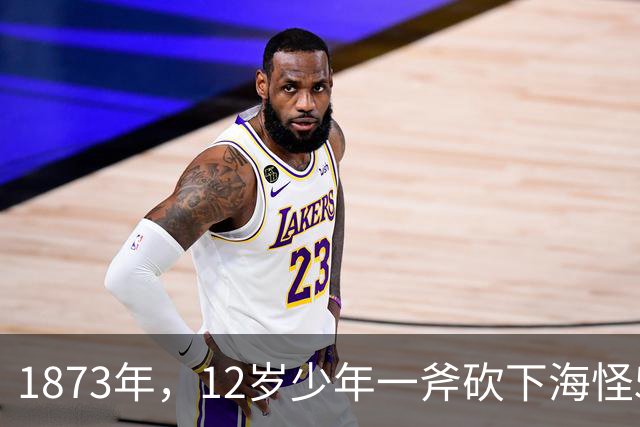 1873年，12岁少年一斧砍下海怪5.8米巨手，科学家追查150年终于拍到真身！