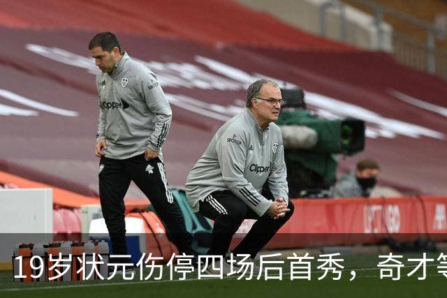 19岁状元伤停四场后首秀，奇才等来的不只是得分手