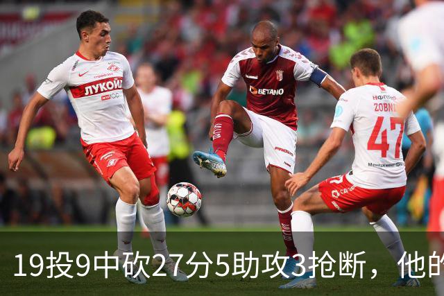 19投9中砍27分5助攻3抢断，他的正负值高达+24