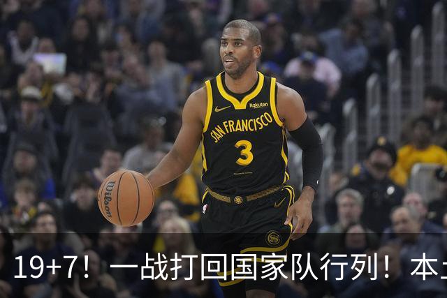 19+7！一战打回国家队行列！本土最强前锋或易主，张镇麟迎来劲敌