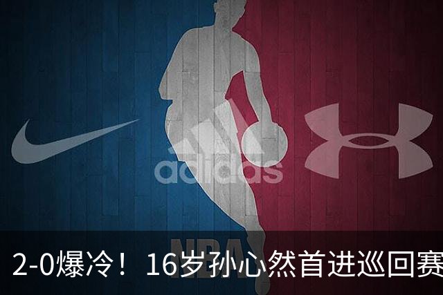 2-0爆冷！16岁孙心然首进巡回赛四强 排名飙升89位 半决赛对手出炉